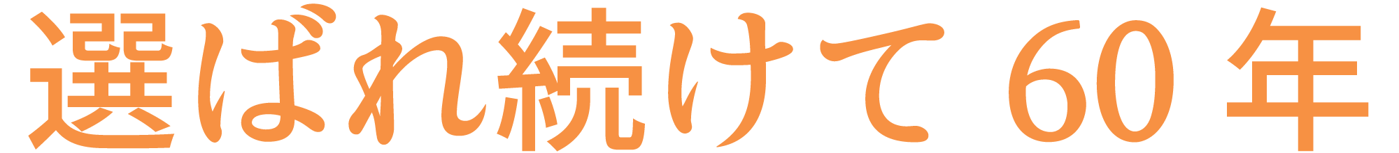 選ばれ続けて60年