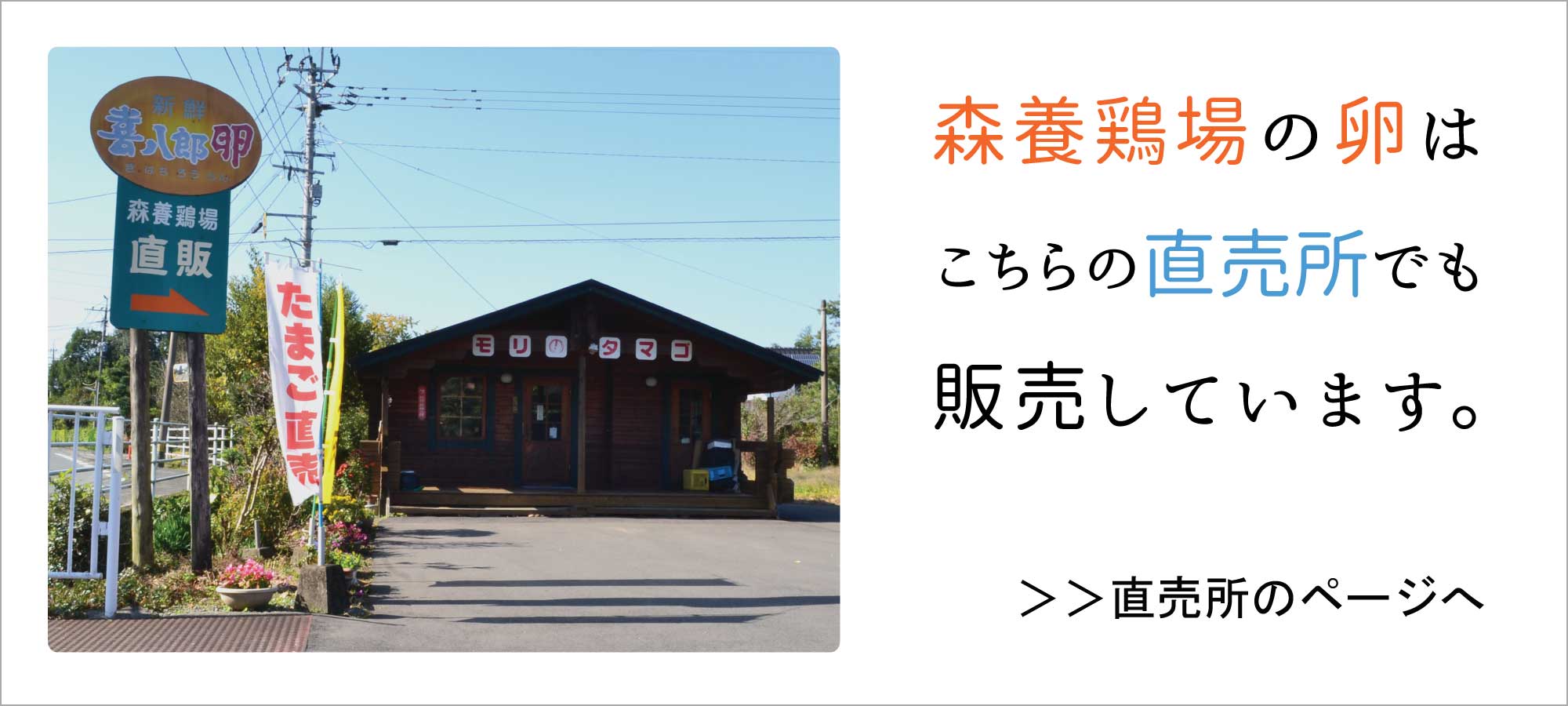 森養鶏場の卵はこちらの直売所で販売しています。