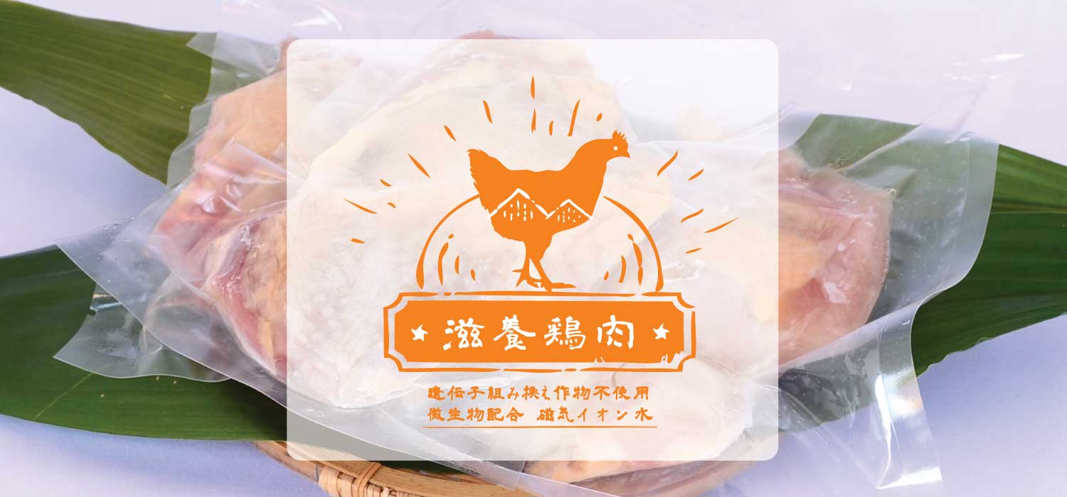 森養鶏場の鶏肉