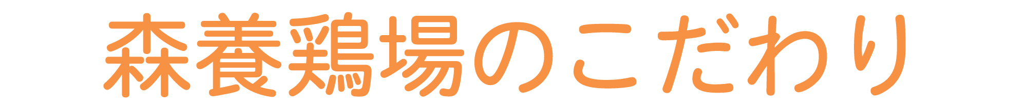 森養鶏場のこだわり